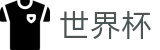 2026世界杯(WorldCup)-官方指定网站 · 全球足球盛宴实时转播终端